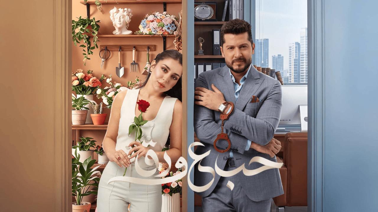 مسلسل حب ع ورق الحلقة 61 الحادية والستون