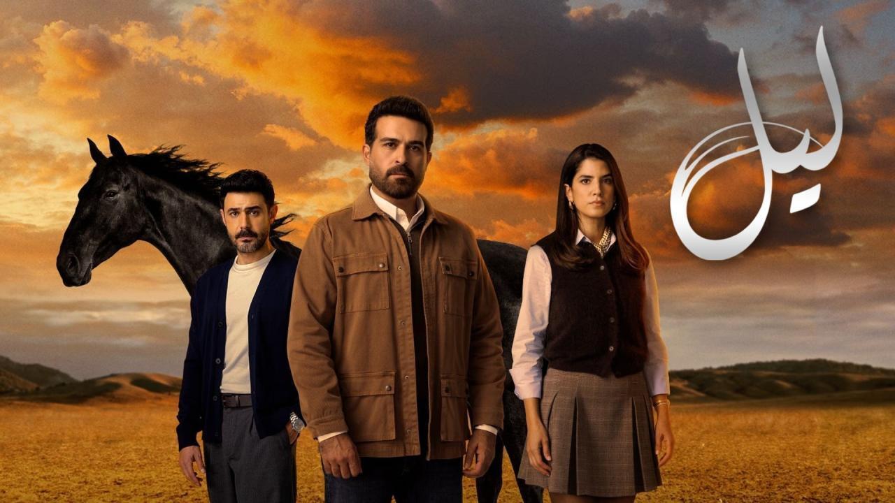 مسلسل ليل الحلقة 53 الثالثة والخمسون